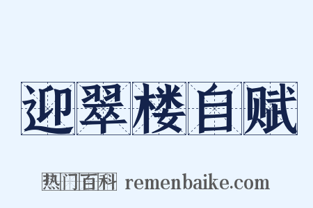 迎翠楼自赋是什么意思的图片